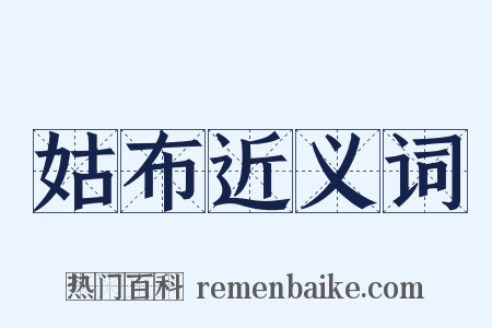 姑布近义词是什么意思的图片